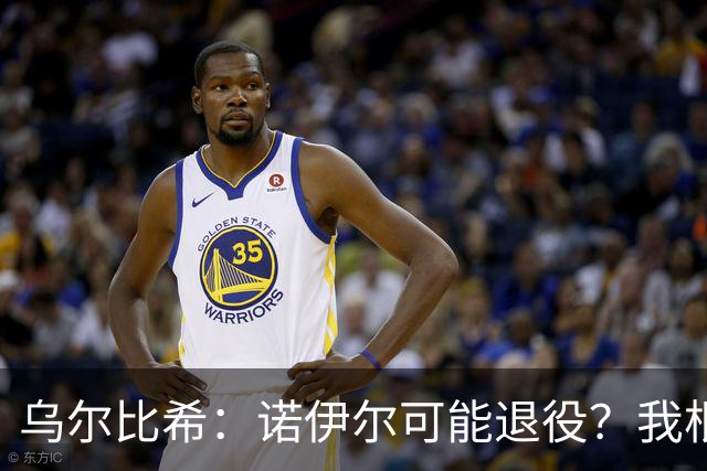 乌尔比希：诺伊尔可能退役？我根本就不知道他说了这些话