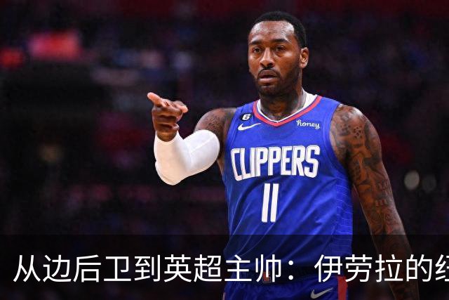 从边后卫到英超主帅：伊劳拉的纽约城一年，维埃拉与NFL战术本如何改变一切