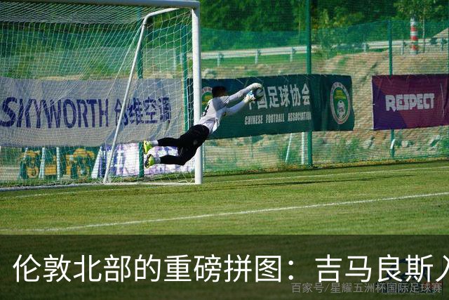 伦敦北部的重磅拼图：吉马良斯入“厂”，阿森纳中场迎来终极形态