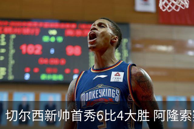 切尔西新帅首秀6比4大胜 阿隆索赛后不谈维尔贝克与亨德森转会传闻