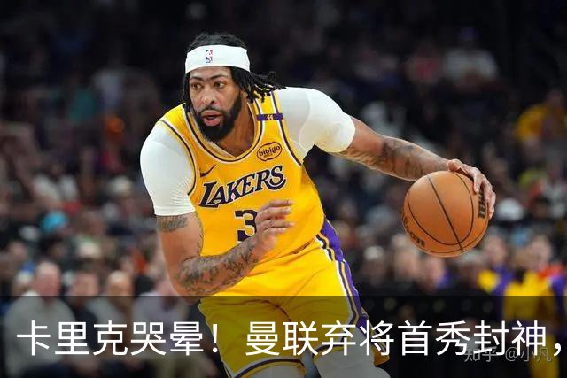 卡里克哭晕！曼联弃将首秀封神，全场统治级表现太离谱