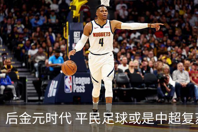 后金元时代 平民足球或是中超复苏的开始