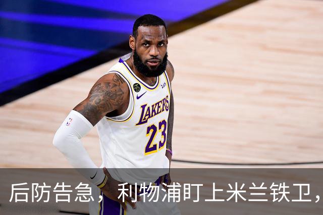 后防告急，利物浦盯上米兰铁卫，美因茨：钱到位就放人！
