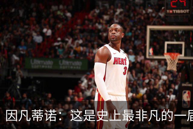 因凡蒂诺：这是史上最非凡的一届世界杯，争议判罚原本就常见