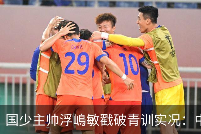国少主帅浮嶋敏戳破青训实况：中国球员天赋很好，但差的是这个