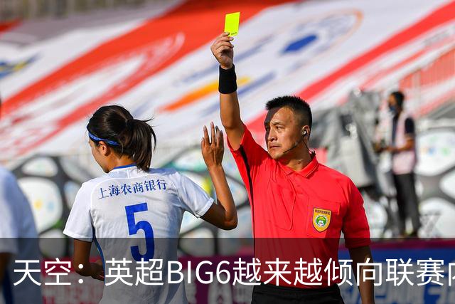 天空：英超BIG6越来越倾向联赛内部引援，这虽风险低但溢价高