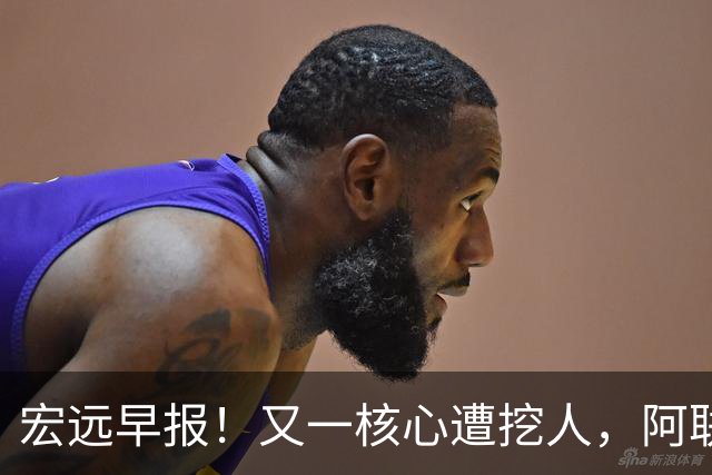 宏远早报！又一核心遭挖人，阿联回归职务确定，王仕鹏亲承归队！