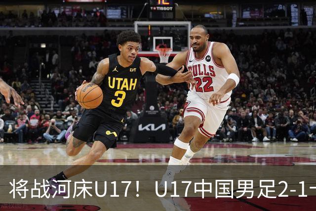 将战河床U17！U17中国男足2-1十人勒沃库森U17 赵松源替补传射