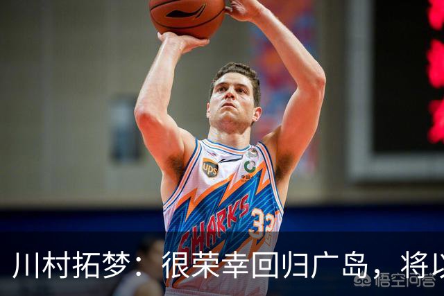 川村拓梦：很荣幸回归广岛，将以赌上职业生涯的决心去比赛
