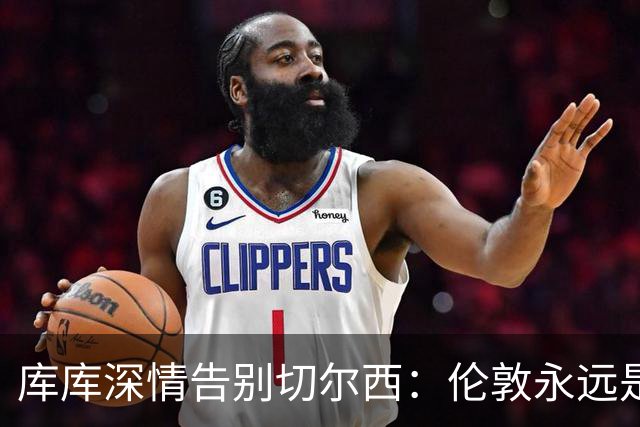 库库深情告别切尔西：伦敦永远是我的家，一日蓝军终身蓝军