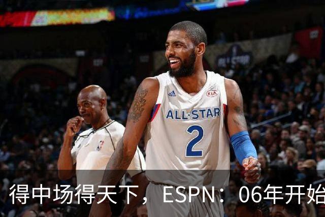 得中场得天下，ESPN：06年开始的世界杯冠军均为中场配置最强球队