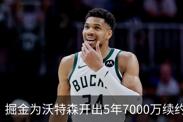 掘金为沃特森开出5年7000万续约报价，球迷直呼太不尊重人