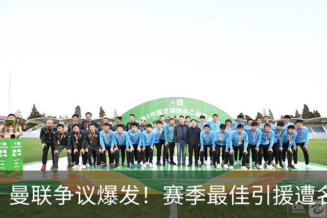 曼联争议爆发！赛季最佳引援遭名宿炮轰！卡里克该火速换人