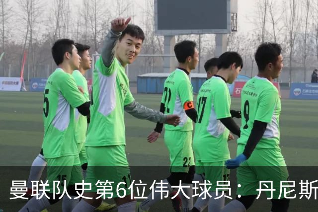 曼联队史第6位伟大球员：丹尼斯·劳，进球效率压过鲁尼和查尔顿