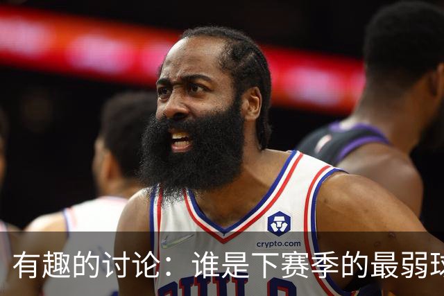 有趣的讨论：谁是下赛季的最弱球队