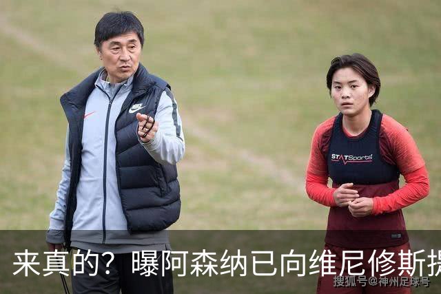 来真的？曝阿森纳已向维尼修斯提出报价：年薪2300万欧 待遇优于皇马