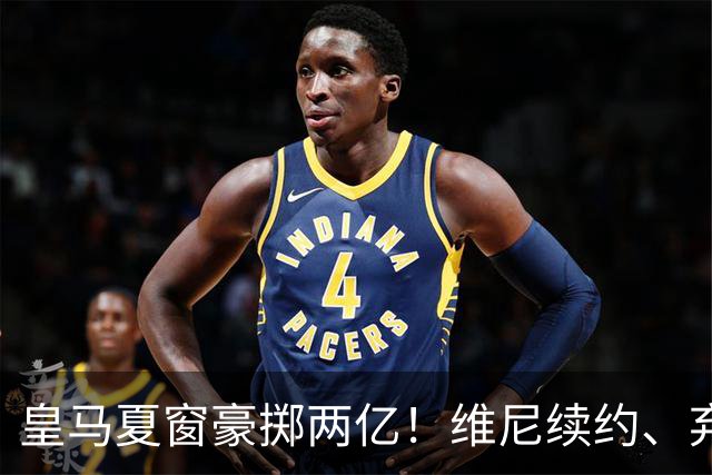 皇马夏窗豪掷两亿！维尼续约、弃罗德里，西甲格局真要变？