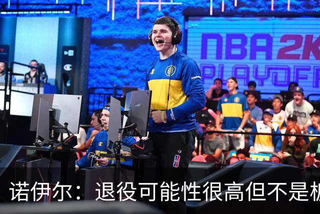 诺伊尔：退役可能性很高但不是板上钉钉；拜仁有拿欧冠的实力
