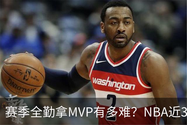 赛季全勤拿MVP有多难？NBA近30年仅4人达成，乔丹在列，科比上榜