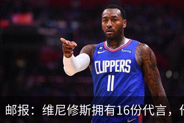 邮报：维尼修斯拥有16份代言，他将约50%的肖像权收益交由皇马