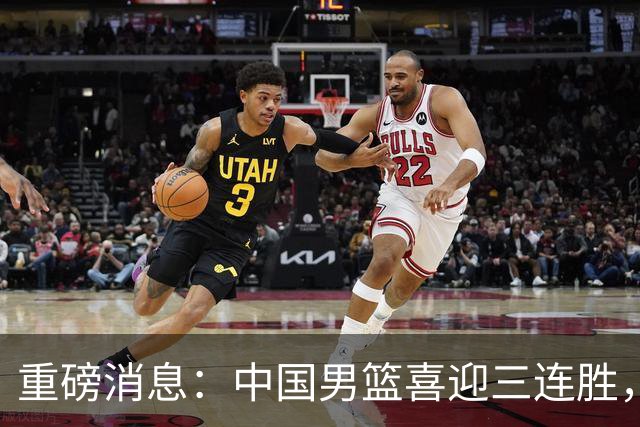 重磅消息：中国男篮喜迎三连胜，郭士强理智做出三项决定，远比庆祝更重要