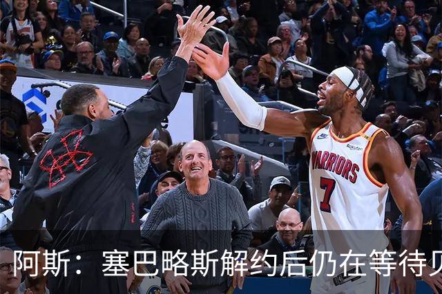 阿斯：塞巴略斯解约后仍在等待贝蒂斯电话，目前独自训练保持状态
