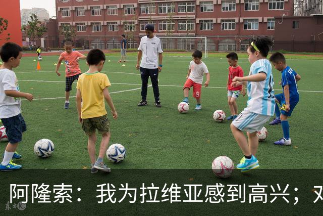阿隆索：我为拉维亚感到高兴；对柔佛新山会让年轻球员出场