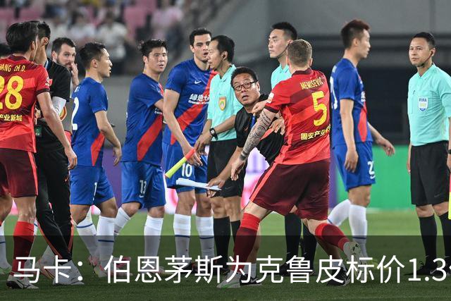 马卡：伯恩茅斯为克鲁皮标价1.3亿欧，巴萨不愿砸重金