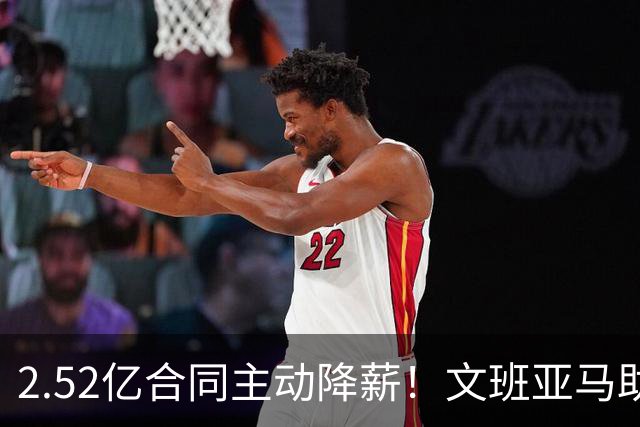 2.52亿合同主动降薪！文班亚马助马刺引强援，新赛季实力榜飙至第2