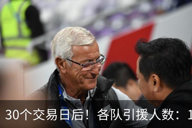30个交易日后！各队引援人数：1队9人，4队5人，1队0人！
