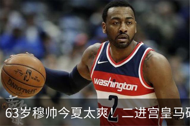 63岁穆帅今夏太爽！二进宫皇马砸1.8亿签5人！新银河战舰持续补强
