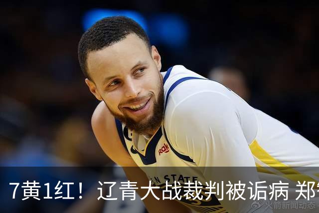 7黄1红！辽青大战裁判被诟病 郑智：铁人作风很硬，球迷：西海岸啥作风？