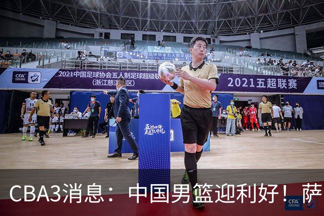 CBA3消息：中国男篮迎利好！萨姆纳离队倒计时，广厦留“悍将”