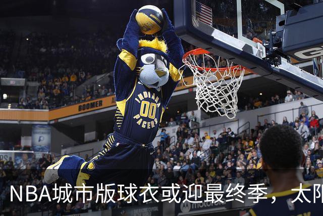 NBA城市版球衣或迎最终季，太阳新赛季大概率沿用旧款