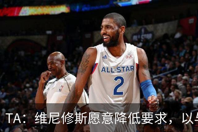 TA：维尼修斯愿意降低要求，以与皇马续约